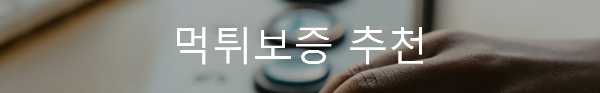 먹튀보증사이트